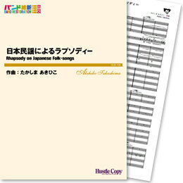 [楽譜] HCB-108日本民謡によるラプソディー(たかしまあきひこ 作曲)(HCB-108 ニホンミンヨウニヨルラプソディー)