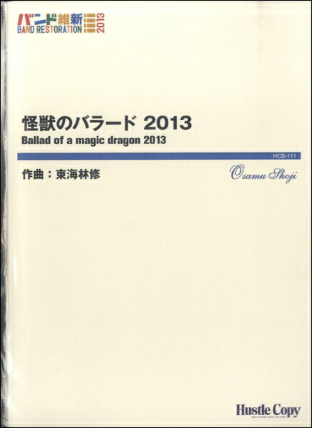 楽譜 【取寄時、納期10日〜3週間】吹奏楽 怪獣のバラード 2013【沖縄・離島以外送料無料】