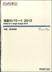 楽譜 【取寄時、納期10日～3週間】吹奏楽 怪獣のバラード 2013【沖縄・離島以外送料無料】