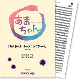 Rakuten - 楽譜 【取寄時、納期10日〜3週間】HCB-106 「あまちゃん オープニングテーマ」吹奏楽譜【メール便を選択の場合送料無料】
