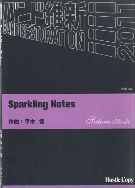 楽譜 【取寄時、納期10日～3週間】吹奏楽 SPARKLING NOTES【沖縄・離島以外送料無料】