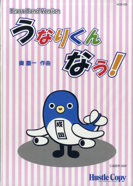 楽譜 【取寄時、納期10日〜2週間】HCB-123 うなりくん なう！ ブラスバンド・バージョン【沖縄・離島以外送料無料】のサムネイル