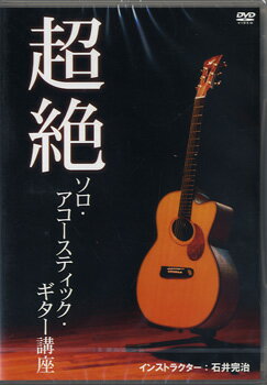 【取寄品】【取寄時、納期1〜3週間】DVD292 超絶ソロ・アコースティック・ギター講座【メール便を選択の場合送料無料】