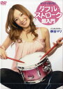 【取寄品】DVD300 ゼッタイ叩ける!ダブル・ストローク超入門 ドラム譜封入【メール便不可商品】