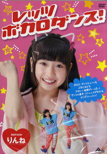 DVD508 レッツボカロダンス!【メール便不可商品】通販