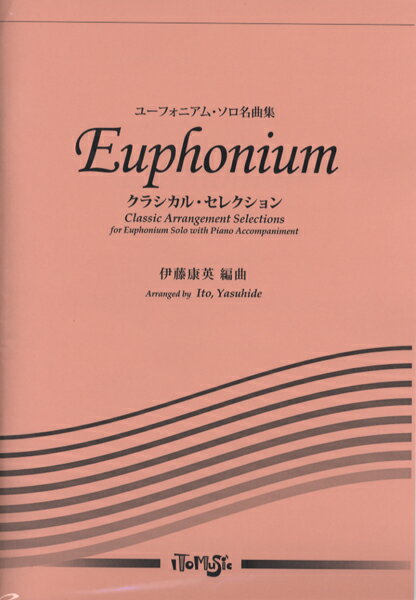 ユーフォニアム・ソロ名曲集 クラシカル・セレクション/ユーフォニアム&P【楽譜】【メール便を選択の場合送料無料】