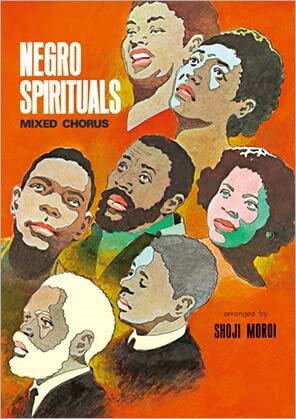 楽譜 黒人霊歌 混声合唱曲集 NEGRO SPIRITUALS MIXED CHORUS 諸井昭二 編曲