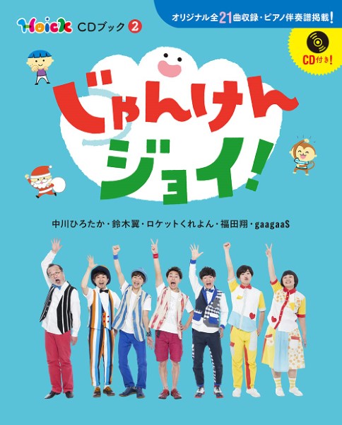 楽譜 じゃんけんジョイ！ Hoick CDブック2【メール便を選択の場合送料無料】