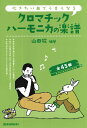 楽譜 【取寄時、納期10日〜2週間】吹きたい曲でうまくなる クロマチックハーモニカの楽譜(3)
