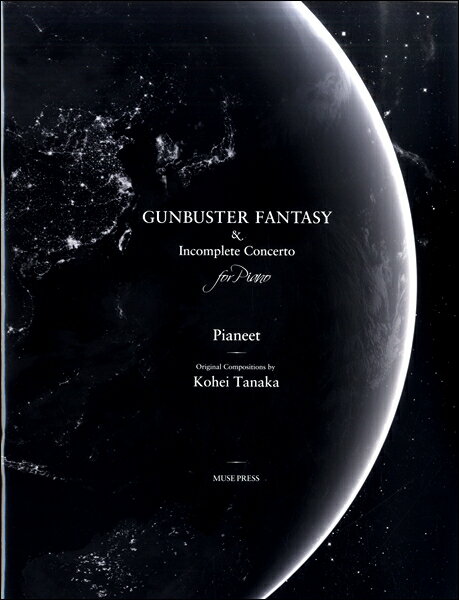 楽譜 【取寄時、納期10日〜2週間】田中公平/ピアニート公爵 ガンバスター幻想曲 未完成協奏曲【メール便を選択の場合送料無料】