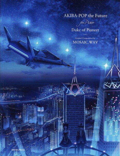 楽譜 【取寄品】【取寄時、納期10日〜2週間】MOSAIC.WAV、ピアニート公爵:AKIBA−POP The future【メール便を選択の場合送料無料】