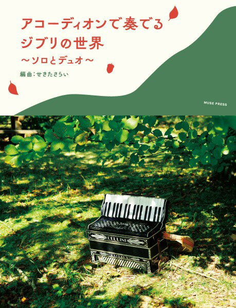 楽譜 【取寄時、納期10日～2週間】アコーディオンで奏でるジブリの世界【メール便を選択の場合送料無料】