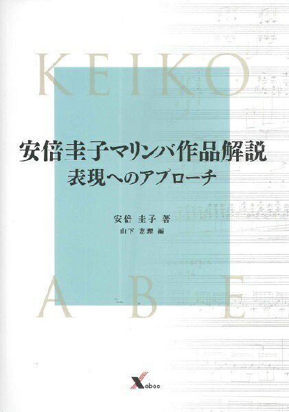 楽譜 【取寄時、納期1～2週間】安倍圭子マリンバ作品解説 表現へのアプローチ【沖縄・離島以外送料無料】