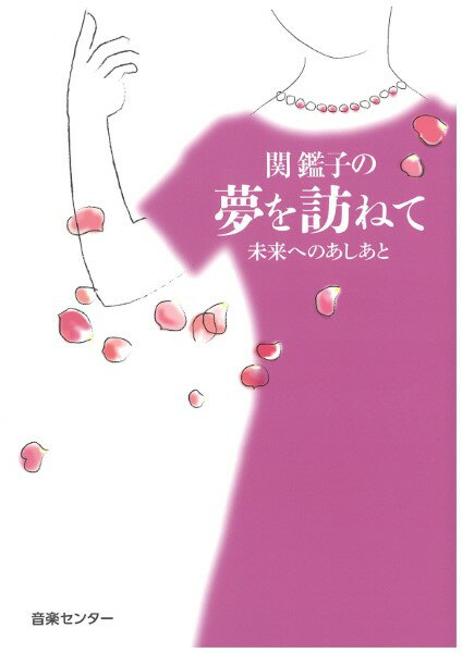 関鑑子の夢を訪ねて未来へのあしあと【メール便を選択の場合送料無料】