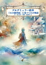【取寄時、納期10日~2週間】音楽絵本「ブルグミュラー絵本 『25の練習曲』に基づく25の物語」