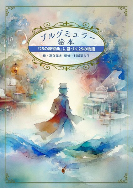 【取寄時、納期10日〜2週間】音楽絵本「ブルグミュラー絵本 『25の練習曲』に基づく25の物語【メール便を選択の場合送料無料】