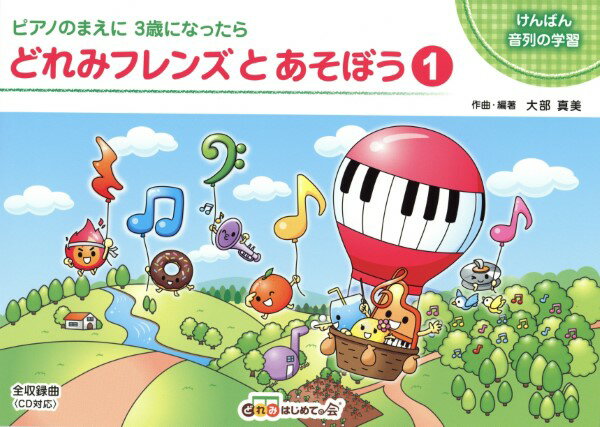 楽譜 【取寄時、納期1～2週間】どれみフレンズとあそぼう1