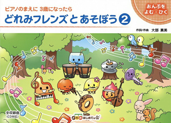 楽譜 【取寄時、納期1～2週間】どれみフレンズとあそぼう2
