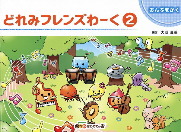 【取寄時、納期1～2週間】どれみフレンズわーく2