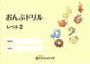 おんぷドリル レベル2