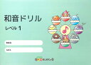 和音ドリル レベル1