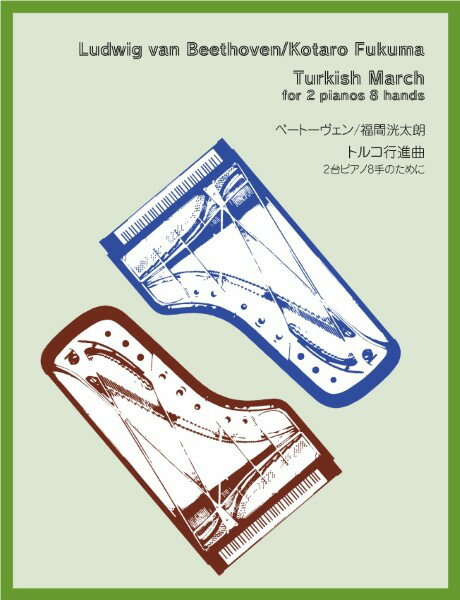 楽譜 【取寄品】【取寄時、納期10日〜2週間】ベートーヴェン／福間洸太朗：トルコ行進曲（ピアノ2台8手）【メール便を選択の場合送料無料】