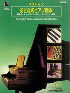 楽譜 バスティンおとなのピアノ教本 1 （本のみ）【メール便を選択の場合送料無料】