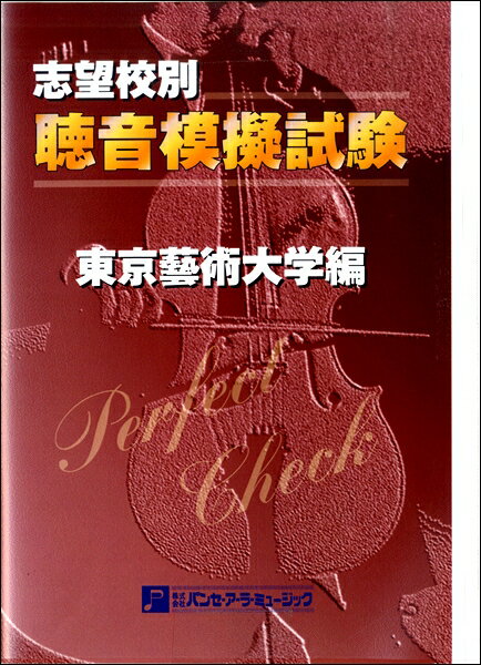 楽天市場】聴音模擬試験 東京藝術大学の通販 楽天市場】聴音模擬試験 東京藝術大学の通販