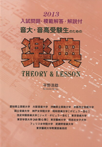 2013年度入試問題付 音大・音高受験生のための 楽典 THEORY&Lesson