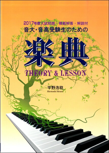 音大・音高受験生のための 2017年度入試問題模範解答解説付楽典【メール便を選択の場合送料無料】