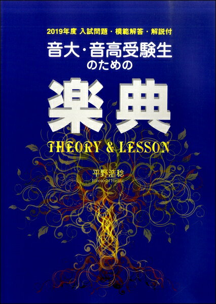 音大・音高受験生のための楽典 Theory & Lesson 2019年度入試問題・模範解答・解説付【メール便を選択の場合送料無料】