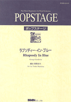 楽譜 【取寄品】【取寄時、納期1〜2週間】POPSTAGE ラプソディー・イン・ブルー【沖縄・離島以外送料無料】