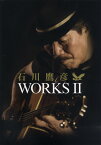 【取寄品】【取寄時、納期1～2週間】石川鷹彦　WORKS・2　CD付【メール便を選択の場合送料無料】