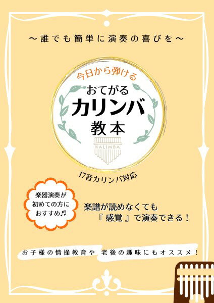 楽譜 【取寄品】今日から弾ける おてがるカリンバ教本