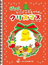 楽譜 【取寄時、納期1~3週間】ピアノでひこう!こどものためのクリスマス