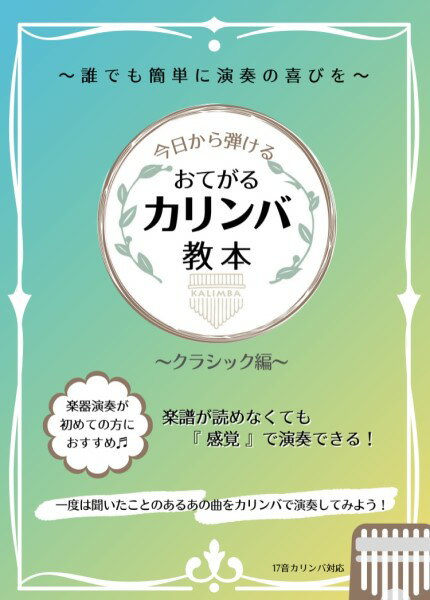 楽譜 今日から弾ける おてがるカリンバ教本 〜クラシック編〜