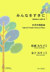 楽譜 【取寄時、納期1～3週間】みんなをすきに（女声合唱，ピアノ／松岡みち子／楽譜）