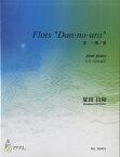 楽譜 【取寄時、納期1～3週間】FLOTS DAN-NO-URA波～壇ノ浦 ピアノのための 夏田昌和