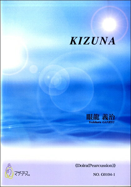 楽譜 【取寄時、納期1～3週間】眼龍義治 KIZUNA 《Doira（Pearcussion）》