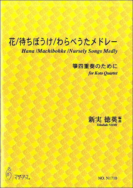 楽譜 【取寄時 納期1〜3週間】新実徳英 箏四重奏 花／待ちぼうけ／わらべうたメドレー【メール便を選択の場合送料無料】