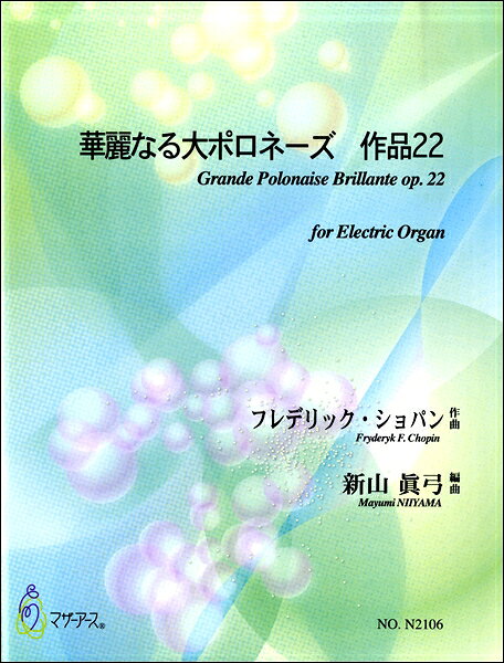 楽譜 【取寄時、納期1〜3週間】華麗なる大ポロネーズ 作品22 F・ショパン作曲 新山眞弓 編曲【メール便を選択の場合送料無料】