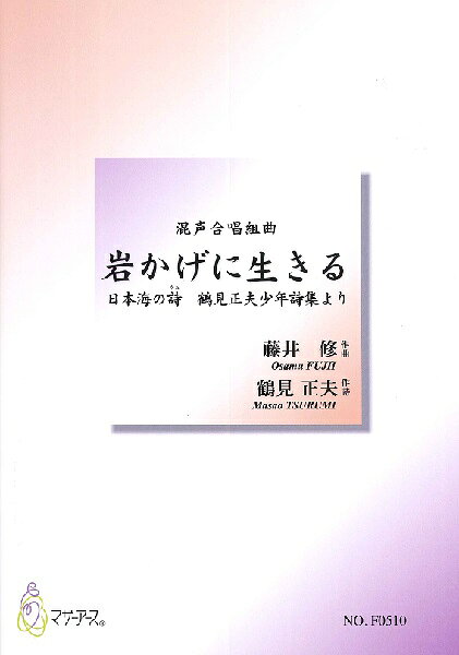 楽譜 【取寄時、納期1〜3週間】藤井修 混声合唱組曲 岩かげに生きる【メール便を選択の場合送料無料】