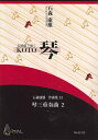 楽譜 【取寄時、納期1〜3週間】石森康雄 作品集13 琴三重奏曲2(3)