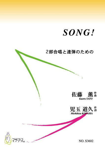 楽譜 【取寄時、納期1〜3週間】SONG !（合唱／ピアノ／佐藤薫／児玉道久／楽譜）
