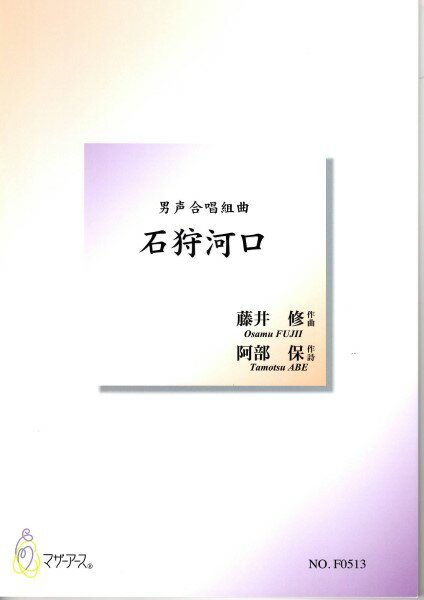 楽譜 【取寄時、納期1～3週間】石狩河口（男声合唱／藤井修／阿部保／楽譜）【メール便を選択の場合送料無料】