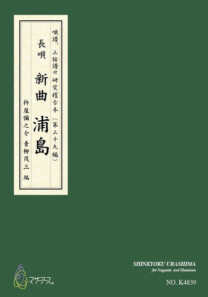 楽譜 【取寄時、納期1〜3週間】長唄／唄譜、三弦譜付 研究稽古本（第三編） 新曲 浦島