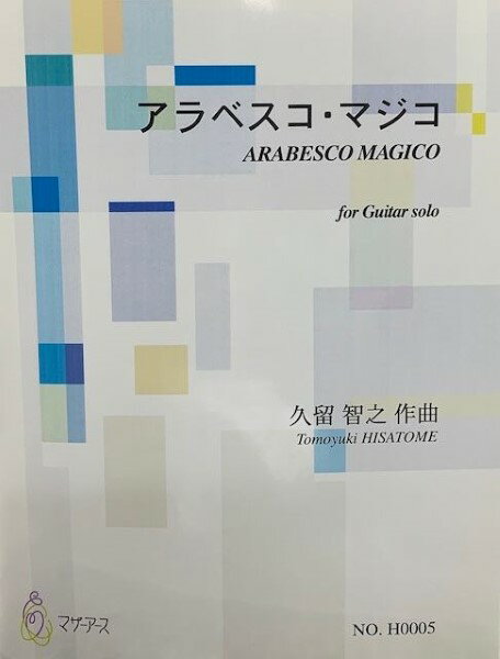 楽譜 【取寄品】【取寄時、納期1～3週間】アラベスコ・マジコ（ギター／久留智之／楽譜）【メール便を選択の場合送料無料】