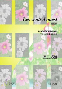 楽譜 【取寄時、納期1〜3週間】LES VENTS D’OUEST 偏西風(マリンバソロ/木下大輔/楽譜)【メール便不可商品】