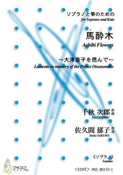 楽譜 【取寄時、納期1～3週間】ソプラノと箏のための 馬酔木（ソプラノ／千秋次郎／楽譜）【メール便を選択の場合送料無料】