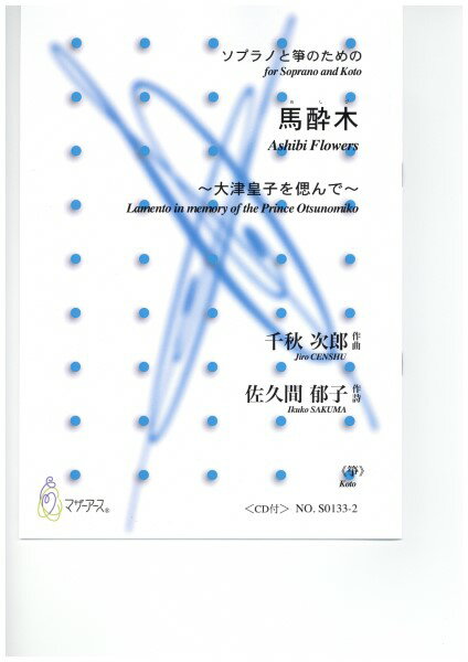 楽譜 【取寄時、納期1～3週間】ソプラノと箏のための 馬酔木 <箏>【メール便を選択の場合送料無料】